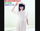 堀江由衣の天使のたまご 第1103回(2023.11.17)