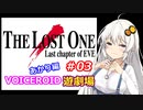 【EVE】The_LOST_ONE_あかり編#03【VOICEROID遊劇場】