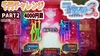 【千円チャレンジ 】ファフナー3織姫Light ver. 　4000円目 PART2【パチンコ実践】