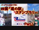 四国「道の駅」スタンプラリー Part.1【ソフトウェアトーク実況】