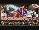 「格ゲー」環境デッキも倒せる！妨害が次から次へと湧いてくる！【VS ヴァンキッシュソウル】【MasterDuel】実況【遊戯王マスターデュエル】