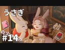 【ゆっくり実況】うさぎ #14【LAPIN】