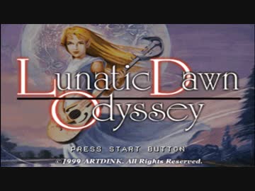 【ルナティックドーン オデッセイ】夢も希望も無い冒険者になろう会_Part01