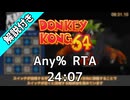 【解説付きRTA】ドンキーコング64 Any% 24:07