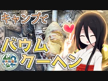 【野外料理祭2】ずん子とうさぎのキャンプ△で作るバウムクーヘン！