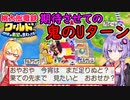 【桃鉄ワールド】桃鉄縛りガチ勢が初見100年で楽しみ尽くす　part6【結月ゆかり実況プレイ】