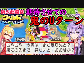 【桃鉄ワールド】桃鉄縛りガチ勢が初見100年で楽しみ尽くす　part6【結月ゆかり実況プレイ】