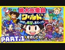 【桃鉄ワールド】世界を！桃太郎と鉄道ドライブ！with美少女【ゲーム実況】Part.1