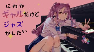 にわかギャルだけどジャズがしたい/初音ミク