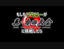 もしもブロリーが真・力の大会に挑戦したら【予告編】