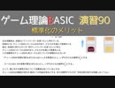 ゲーム理論 BASIC 演習90 -標準化のメリット-
