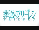 【MAD】葬送のフリーレン