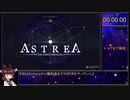 ASTREA:six-sided_oracles 心臓到達RTA アウストラ 4:57.59