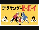 【マッシュアップ】ブタサンダービーボーイ【VOCAMASH】