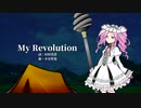 【AIめたん】My Revolution【NEUTRINOカバー】