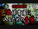 【妖怪おやじむすめの怪談朗読部屋】VTuber洒落恐朗読「旧保育園に入るための手順」【怖い話・作業用・睡眠用・男性ボイス】