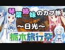 【日光】琴葉姉妹のカブ旅　その２【栃木旅行祭】