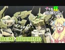 デミバーディングの改造・塗装ですの！【プラモ狂邪神ちゃん！】