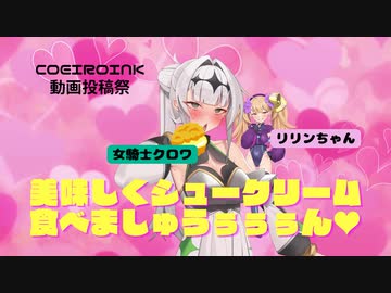 【COEIROINK投稿祭2023】リリン＆クロワが美味しくシュークリーム食べましゅうぅぅぅん♥