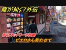 龍が如く７外伝　ピエロさん笑わせて　赤目ネットワーク攻略　＃１６２　【名を消した男】