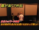 龍が如く７外伝　あの格好の良さを友達にも分かって欲しい　赤目ネットワーク攻略　＃１６６　【名を消した男】