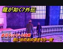 龍が如く７外伝　思い出のあの姿をもう一度　赤目ネットワーク攻略　＃１６７　【名を消した男】