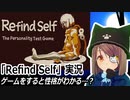 「Refind Self」実況　ロボ娘の性格を決めるのはあなた…⁉　性格診断ゲーム