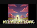 ALL NIGHT LONG【Joy-smiley】ボーカル：鏡音リン