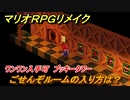 マリオRPGリメイク　ごせんぞルームの入り方は？　ワンワン入手可　ブッキータワー　ストーリー攻略オリジナル版との違いは？　＃２６