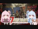 【7DTD】茜と葵のぐだぐだ7DTD　＃完【ボイロ＋ゆっくり実況】