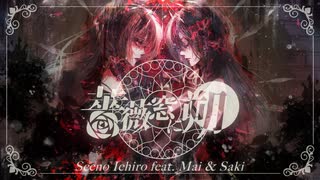 薔薇窓に朔 / Sceno Ichiro feat. Mai &amp; Saki