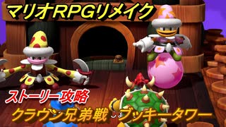 マリオRPGリメイク　クラウン兄弟戦　ブッキータワー　ストーリー攻略オリジナル版との違いは？　＃２９