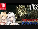 【MHXX】ハンター共の今更マルチでダブルクロス #6【ゆっくり+VOICEROID実況】