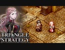 【TRIANGLE STRATEGY】正義と向き合う、信念の天秤-Part.80-