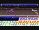 FF6 T-EDITION #077 伝説の12の武器 その5 VS サムライソウル【ゆっくり実況】