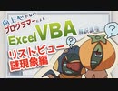【ソフトウェアトーク解説】リストビューの謎現象強行解消編【ExcelVBA】