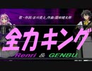 【GENBU&Renri】全力キング【カバー曲】