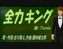 【TONIO】全力キング【カバー曲】