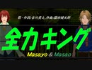 【Masayo＆Masao】全力キング【カバー曲】