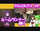 【ルームランナー】実際に歩くFallout4VR 11歩目【結月ゆかり/東北きりたん/ずんだもん実況】