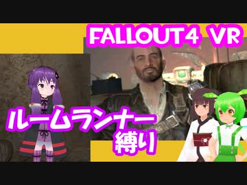 【ルームランナー】実際に歩くFallout4VR 11歩目【結月ゆかり/東北きりたん/ずんだもん実況】