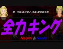 【Naomi＆Naoki】全力キング【カバー曲】