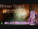 【ホラー実況】Unknown Pyramid縛りプレイ2　[Voiceroid実況]