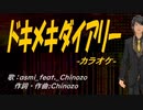 【ニコカラ】ドキメキダイアリー【off vocal】