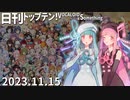 日刊トップテン！VOCALOID＆something【日刊ぼかさん2023.11.15】