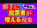 【ES&S社製】電子投票所で勝手に投票者が増える怪異が発生