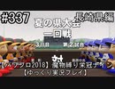 【パワプロ2018】　魔物縛り　栄冠ナイン　47(49)都道府県制覇【ゆっくり実況】長崎県編　part337