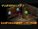 マリオRPGリメイク　ちんぼつせんの謎解き　パタパタの謎　ストーリー攻略オリジナル版との違いは？　＃３４