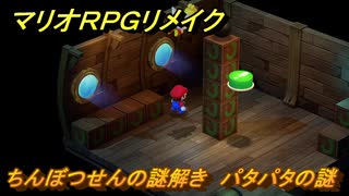 マリオRPGリメイク　ちんぼつせんの謎解き　パタパタの謎　ストーリー攻略オリジナル版との違いは？　＃３４