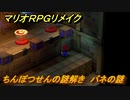 マリオRPGリメイク　ちんぼつせんの謎解き　バネの謎　ストーリー攻略オリジナル版との違いは？　＃３５